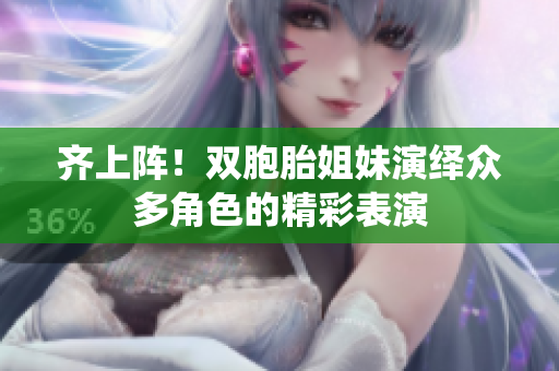 齊上陣！雙胞胎姐妹演繹眾多角色的精彩表演