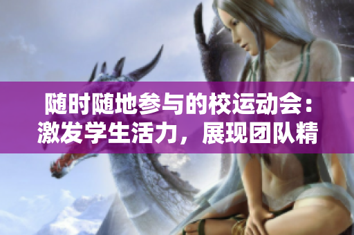 隨時隨地參與的校運動會：激發(fā)學(xué)生活力，展現(xiàn)團隊精神