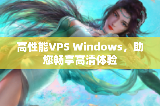 高性能VPS Windows，助您暢享高清體驗