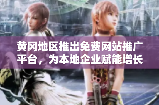 黃岡地區(qū)推出免費網(wǎng)站推廣平臺，為本地企業(yè)賦能增長