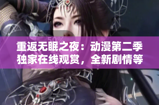 重返無眠之夜：動漫第二季獨家在線觀賞，全新劇情等你解鎖！