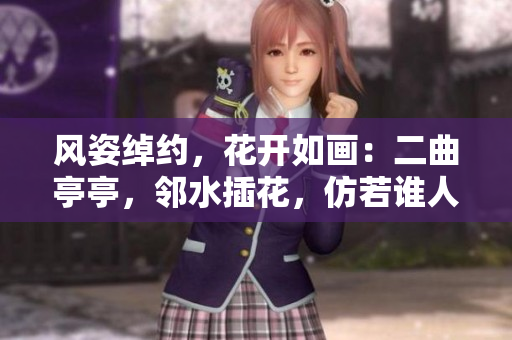 風姿綽約，花開如畫：二曲亭亭，鄰水插花，仿若誰人？
