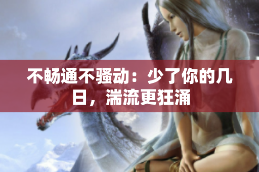 不暢通不騷動：少了你的幾日，湍流更狂涌