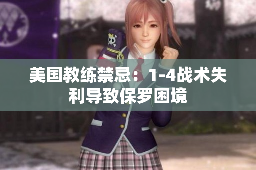 美國教練禁忌：1-4戰(zhàn)術失利導致保羅困境