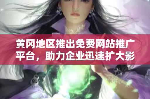 黃岡地區(qū)推出免費(fèi)網(wǎng)站推廣平臺(tái)，助力企業(yè)迅速擴(kuò)大影響力