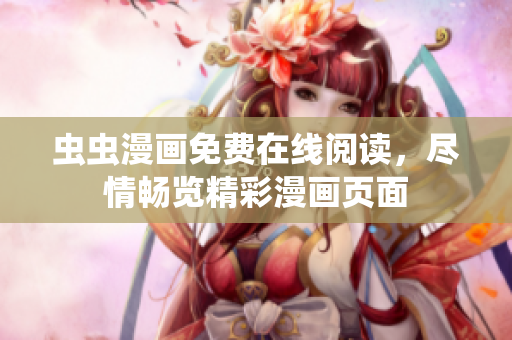 蟲蟲漫畫免費(fèi)在線閱讀，盡情暢覽精彩漫畫頁面