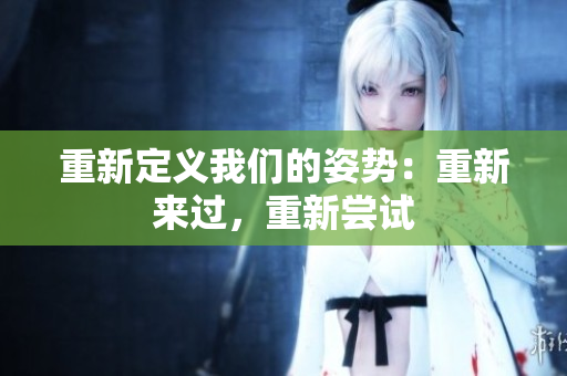 重新定義我們的姿勢：重新來過，重新嘗試