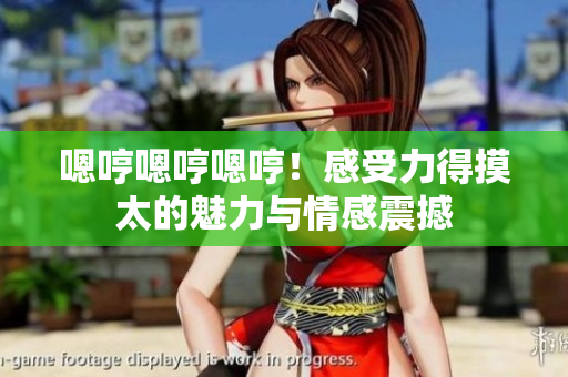 嗯哼嗯哼嗯哼！感受力得摸太的魅力與情感震撼