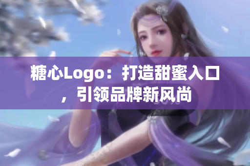 糖心Logo：打造甜蜜入口，引領品牌新風尚