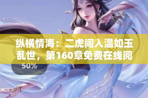 縱橫情海：二虎闖入溫如玉亂世，第160章免費在線閱讀