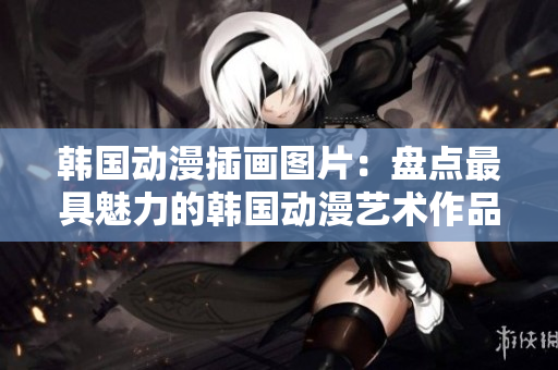 韓國動漫插畫圖片：盤點最具魅力的韓國動漫藝術作品