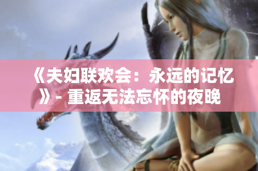 《夫婦聯歡會：永遠的記憶》- 重返無法忘懷的夜晚