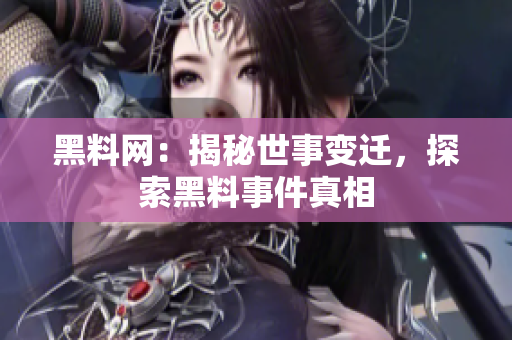 黑料網：揭秘世事變遷，探索黑料事件真相