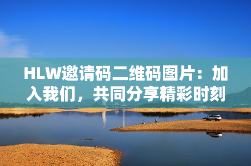 HLW邀請碼二維碼圖片：加入我們，共同分享精彩時刻