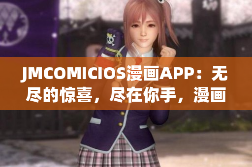 JMCOMICIOS漫畫APP：無盡的驚喜，盡在你手，漫畫潮流從未停歇