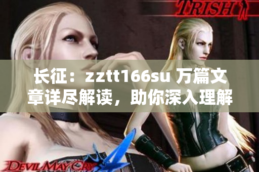 長(zhǎng)征：zztt166su 萬(wàn)篇文章詳盡解讀，助你深入理解