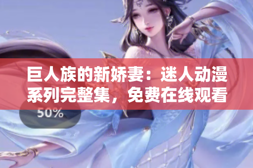 巨人族的新嬌妻：迷人動漫系列完整集，免費在線觀看