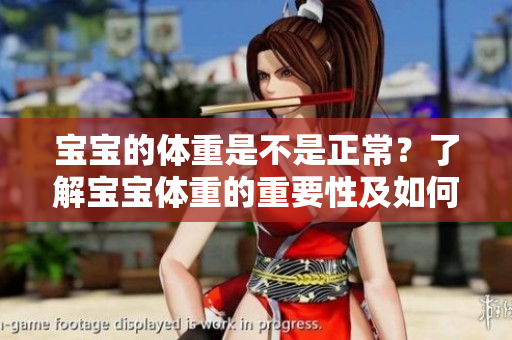 寶寶的體重是不是正常？了解寶寶體重的重要性及如何評估