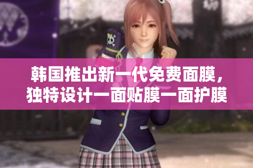 韓國推出新一代免費(fèi)面膜，獨(dú)特設(shè)計(jì)一面貼膜一面護(hù)膜，引領(lǐng)護(hù)膚革命