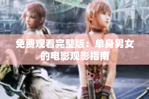 免費(fèi)觀(guān)看完整版：?jiǎn)紊砟信碾娪坝^(guān)影指南