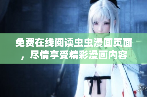 免費在線閱讀蟲蟲漫畫頁面，盡情享受精彩漫畫內(nèi)容