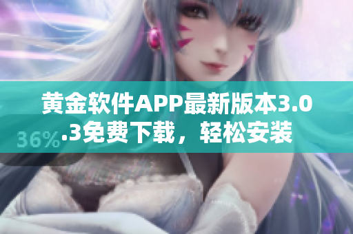 黃金軟件APP最新版本3.0.3免費下載，輕松安裝