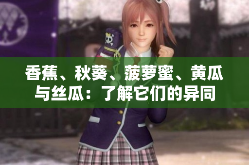 香蕉、秋葵、菠蘿蜜、黃瓜與絲瓜：了解它們的異同