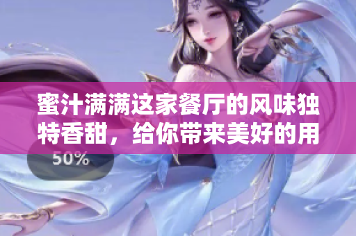 蜜汁滿滿這家餐廳的風味獨特香甜，給你帶來美好的用餐體驗