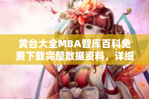 黃臺(tái)大全MBA智庫(kù)百科免費(fèi)下載完整數(shù)據(jù)資料，詳細(xì)內(nèi)容總攬及日常分享