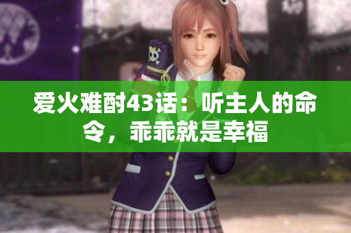 愛火難酎43話：聽主人的命令，乖乖就是幸福
