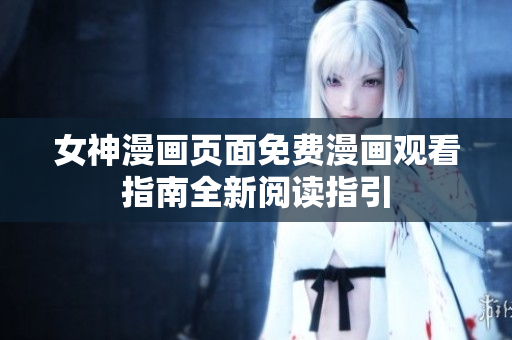 女神漫畫頁面免費(fèi)漫畫觀看指南全新閱讀指引