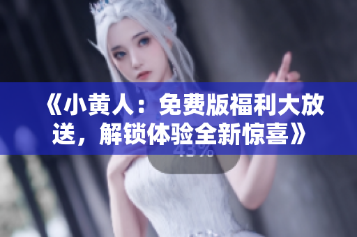 《小黃人：免費版福利大放送，解鎖體驗全新驚喜》