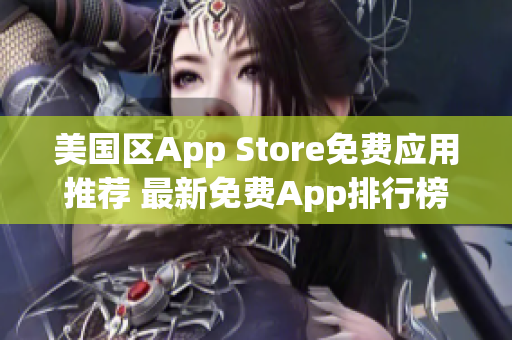 美國區(qū)App Store免費應(yīng)用推薦 最新免費App排行榜
