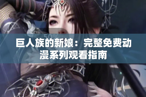 巨人族的新娘：完整免費(fèi)動(dòng)漫系列觀看指南