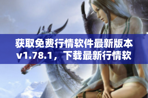 獲取免費(fèi)行情軟件最新版本v1.78.1，下載最新行情軟件 