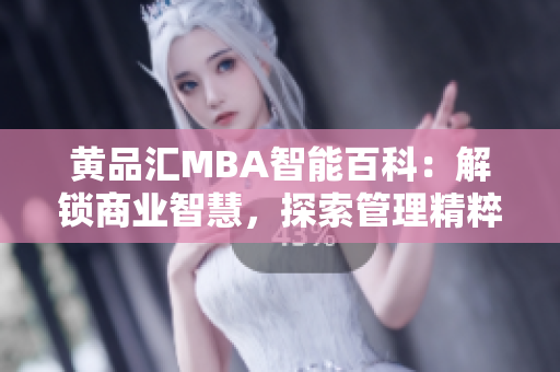 黃品匯MBA智能百科：解鎖商業(yè)智慧，探索管理精粹