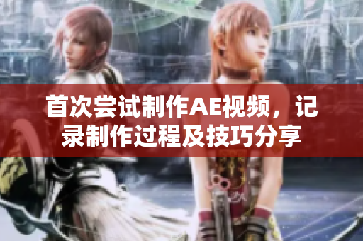 首次嘗試制作AE視頻，記錄制作過程及技巧分享