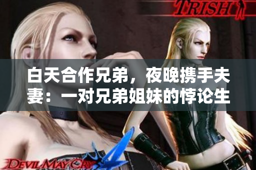 白天合作兄弟，夜晚攜手夫妻：一對兄弟姐妹的悖論生活