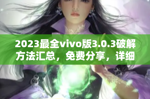 2023最全vivo版3.0.3破解方法匯總，免費分享，詳細教程請查看