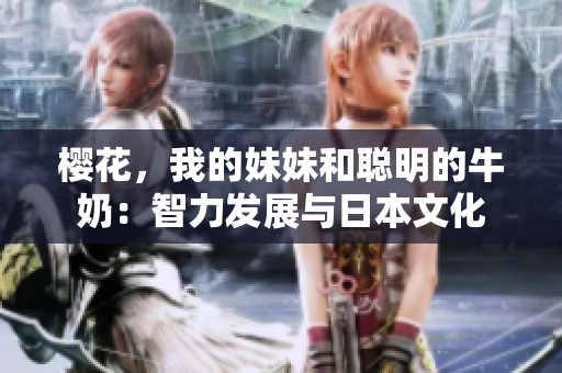 櫻花，我的妹妹和聰明的牛奶：智力發(fā)展與日本文化