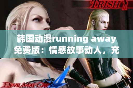 韓國動漫running away免費(fèi)版：情感故事動人，充滿趣味和驚喜!