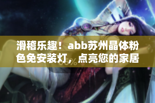 滑稽樂趣！abb蘇州晶體粉色免安裝燈，點亮您的家居生活