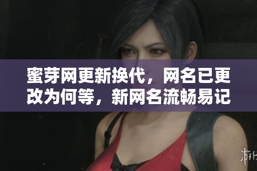 蜜芽網(wǎng)更新?lián)Q代，網(wǎng)名已更改為何等，新網(wǎng)名流暢易記，讓用戶更方便快捷地使用平臺(tái)。