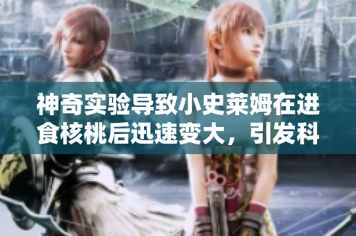 神奇實驗導(dǎo)致小史萊姆在進食核桃后迅速變大，引發(fā)科學(xué)界關(guān)注