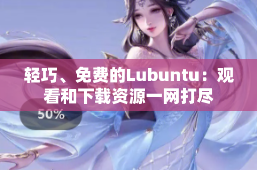 輕巧、免費的Lubuntu：觀看和下載資源一網(wǎng)打盡