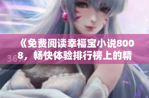 《免費(fèi)閱讀幸福寶小說8008，暢快體驗(yàn)排行榜上的精彩章節(jié)》