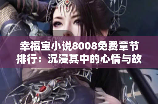 幸福寶小說8008免費章節(jié)排行：沉浸其中的心情與故事，帶來無盡快樂與感動
