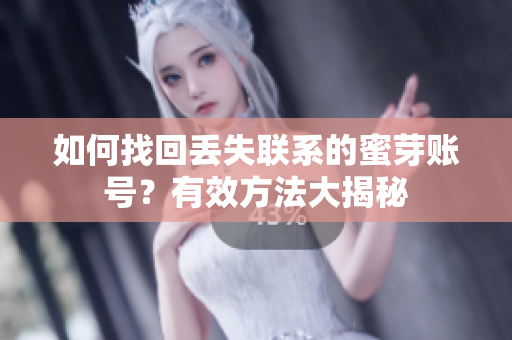 如何找回丟失聯(lián)系的蜜芽賬號？有效方法大揭秘