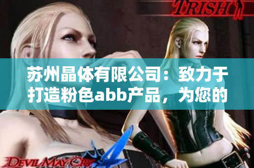 蘇州晶體有限公司：致力于打造粉色abb產(chǎn)品，為您的生活增添亮麗色彩