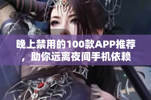 晚上禁用的100款A(yù)PP推薦，助你遠離夜間手機依賴